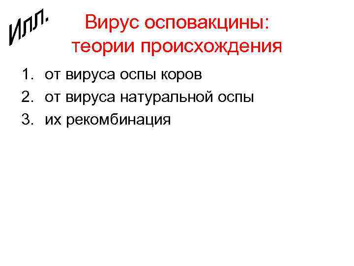 Вирус осповакцины: теории происхождения 1. от вируса оспы коров 2. от вируса натуральной оспы