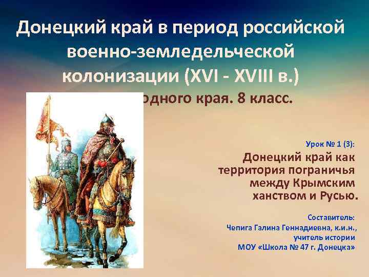  Донецкий край в период российской военно-земледельческой колонизации (XVI - XVIII в. ) История