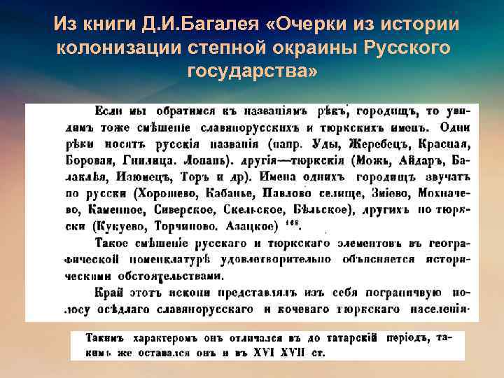 Из книги Д. И. Багалея «Очерки из истории колонизации степной окраины Русского государства» 