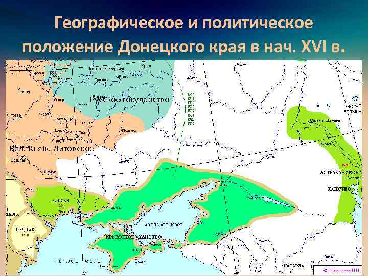 Географическое и политическое положение Донецкого края в нач. XVI в. Русское государство Вел. Княж.