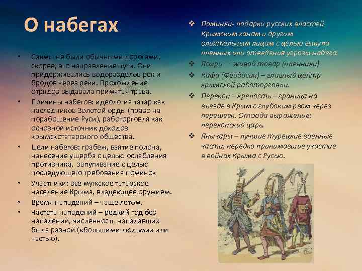 О набегах • • • Сакмы не были обычными дорогами, скорее, это направление пути.