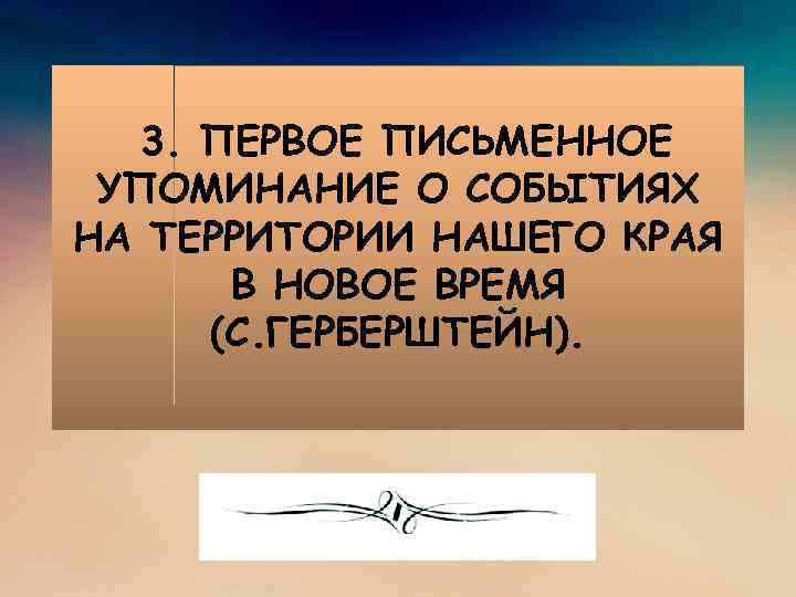 3. ПЕРВОЕ ПИСЬМЕННОЕ УПОМИНАНИЕ О СОБЫТИЯХ НА ТЕРРИТОРИИ НАШЕГО КРАЯ В НОВОЕ ВРЕМЯ (С.