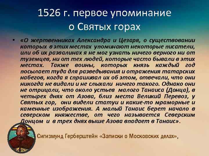 1526 г. первое упоминание о Святых горах • «О жертвенниках Александра и Цезаря, о