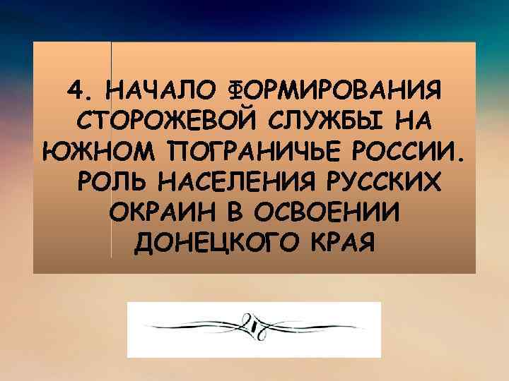 4. НАЧАЛО ФОРМИРОВАНИЯ СТОРОЖЕВОЙ СЛУЖБЫ НА ЮЖНОМ ПОГРАНИЧЬЕ РОССИИ. РОЛЬ НАСЕЛЕНИЯ РУССКИХ ОКРАИН В