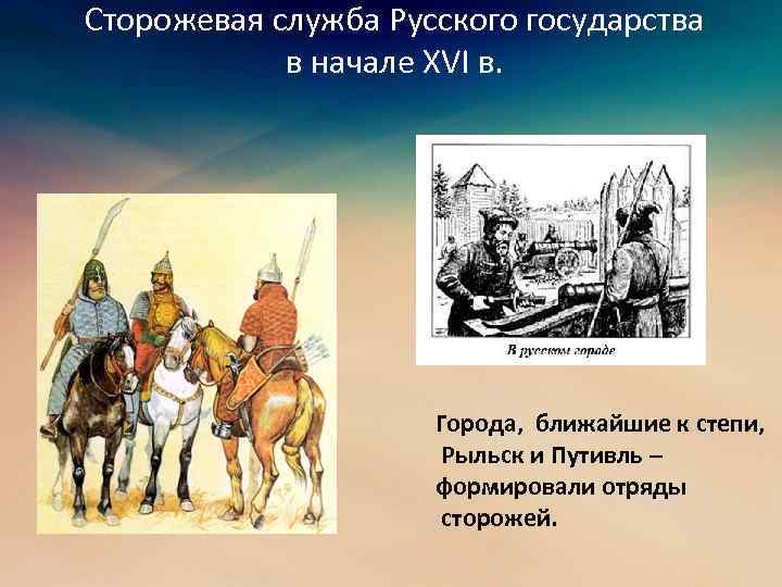 Сторожевая служба Русского государства в начале XVI в. Города, ближайшие к степи, Рыльск и