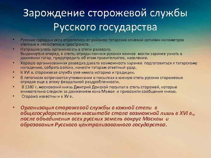 Зарождение сторожевой службы Русского государства • • Русские города и села отделялись от районов