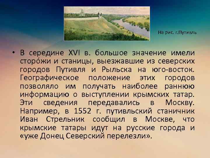 На рис. г. Путивль • В середине XVI в. большое значение имели сторóжи и