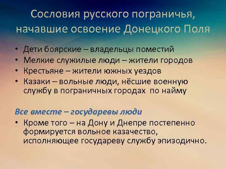 Сословия русского пограничья, начавшие освоение Донецкого Поля • • Дети боярские – владельцы поместий