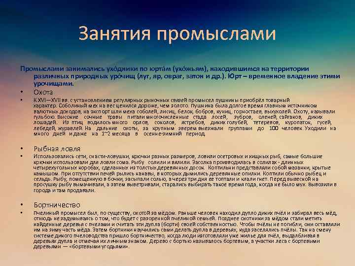 Занятия промыслами Промыслами занимались ухóдники по юртáм (ухóжьям), находившимся на территории различных природных урóчищ