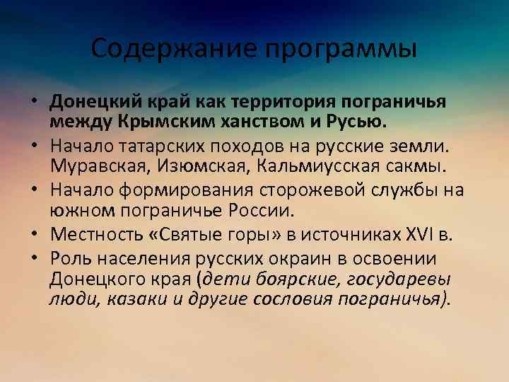 Содержание программы • Донецкий край как территория пограничья между Крымским ханством и Русью. •