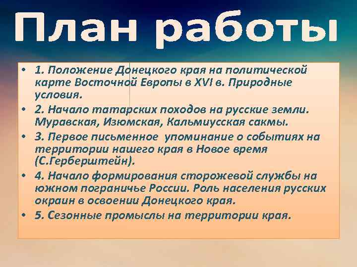  • 1. Положение Донецкого края на политической карте Восточной Европы в XVI в.