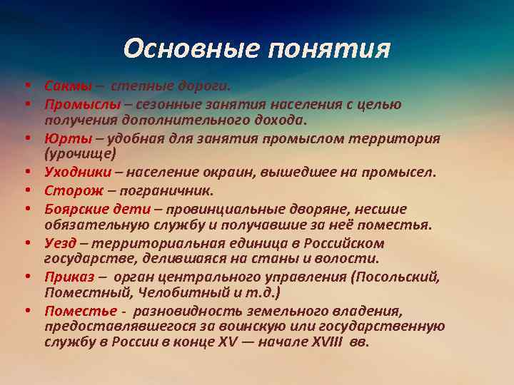 Основные понятия • Сакмы – степные дороги. • Промыслы – сезонные занятия населения с