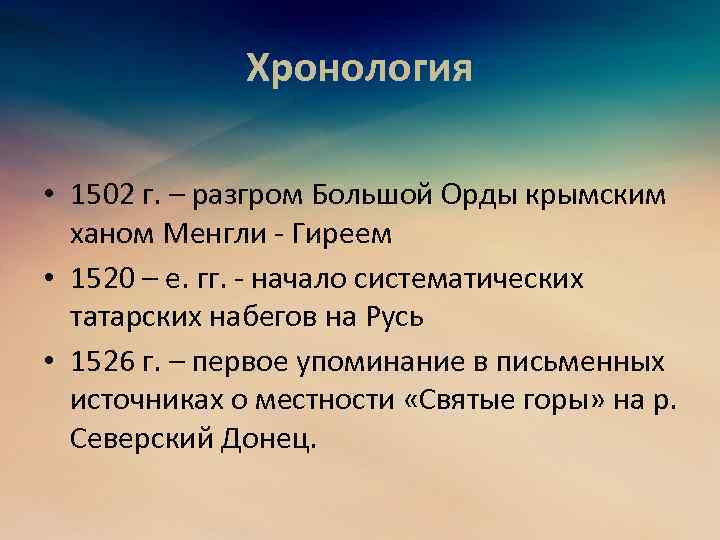 Хронология • 1502 г. – разгром Большой Орды крымским ханом Менгли Гиреем • 1520