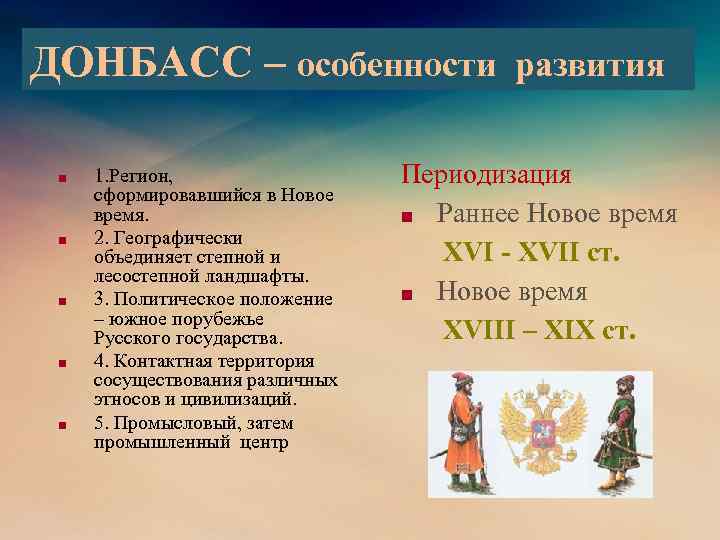 ДОНБАСС – особенности развития ■ ■ ■ 1. Регион, сформировавшийся в Новое время. 2.