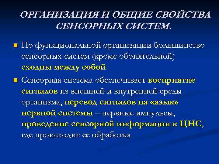 ОРГАНИЗАЦИЯ И ОБЩИЕ СВОЙСТВА СЕНСОРНЫХ СИСТЕМ. n n По функциональной организации большинство сенсорных систем