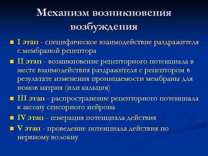 Механизм возникновения возбуждения n n n I этап - специфическое взаимодействие раздражителя с мембраной