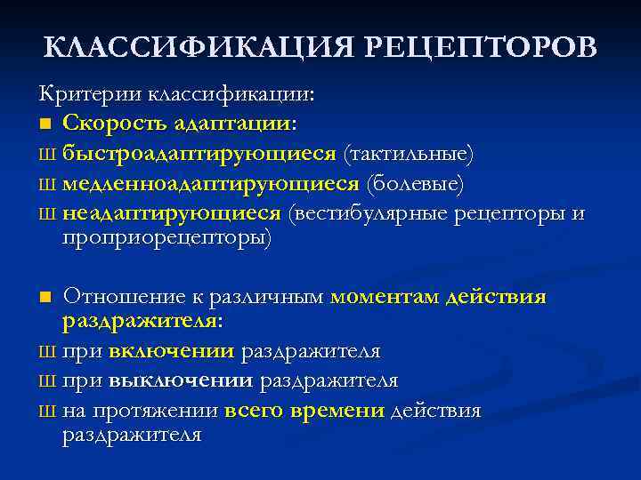 К контактным рецепторам относятся рецепторы. Классификация рецепторов по скорости адаптации. Механизмы адаптации рецепторов. Классификация тактильных рецепторов.