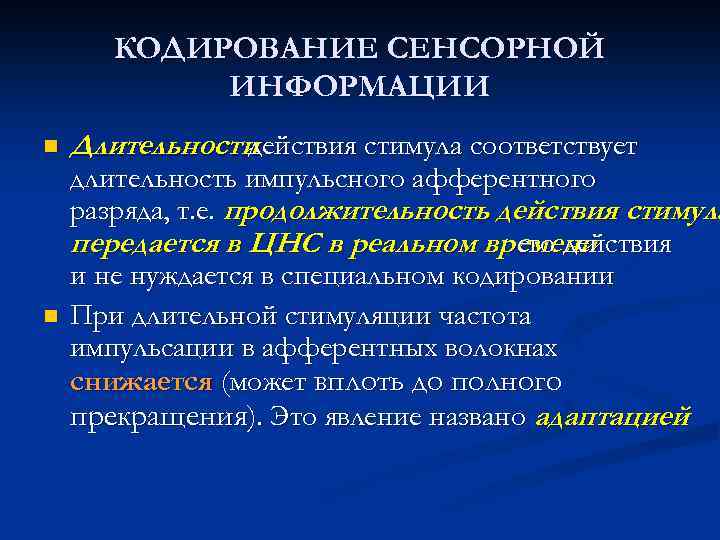 КОДИРОВАНИЕ СЕНСОРНОЙ ИНФОРМАЦИИ n n Длительности действия стимула соответствует длительность импульсного афферентного разряда, т.