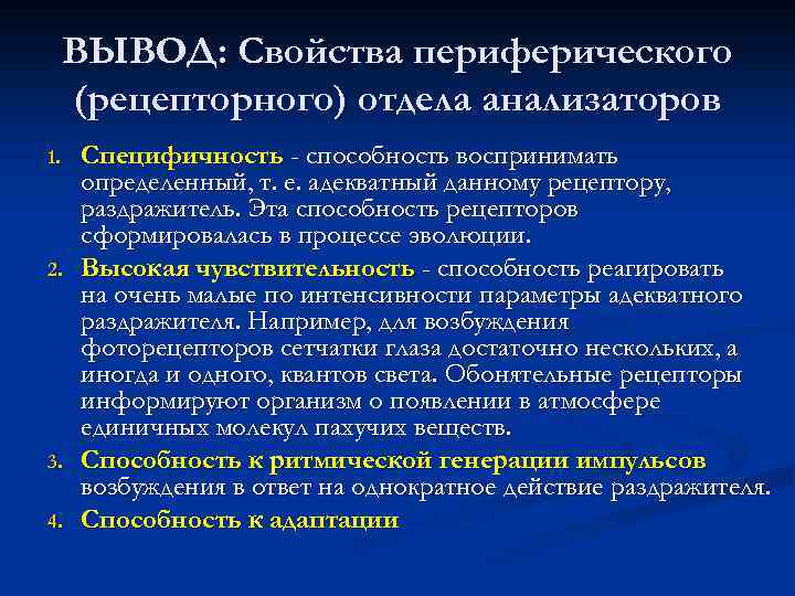 Периферический анализатор. Специфичность анализатора это. Специфичность органов чувств физиология. Свойства периферического отдела анализаторов. Свойства рецепторного отдела анализаторов.