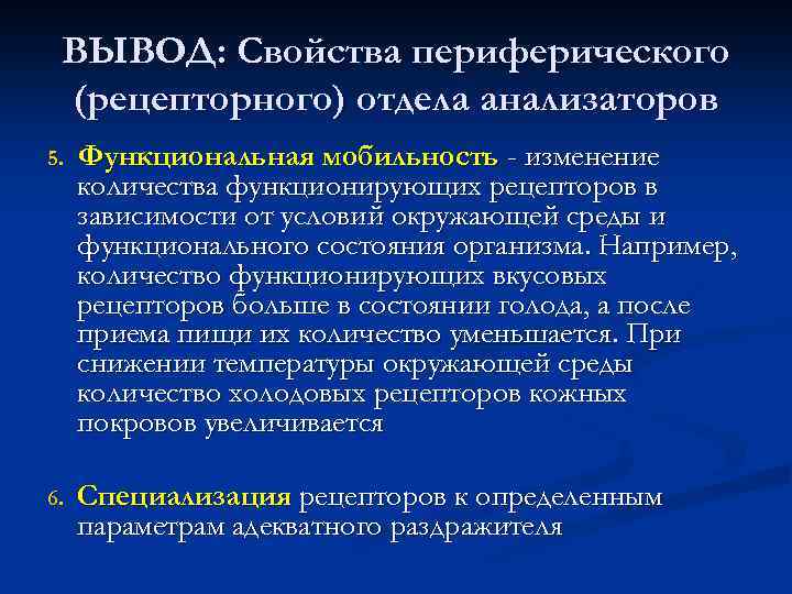 ВЫВОД: Свойства периферического (рецепторного) отдела анализаторов 5. Функциональная мобильность - изменение количества функционирующих рецепторов