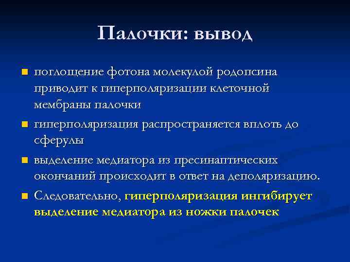 Палочки: вывод n n поглощение фотона молекулой родопсина приводит к гиперполяризации клеточной мембраны палочки