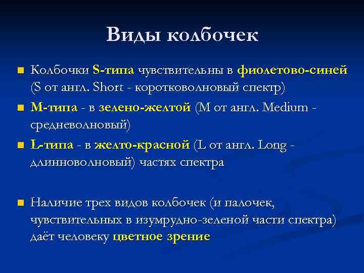 Виды колбочек n n Колбочки S-типа чувствительны в фиолетово-синей (S от англ. Short -