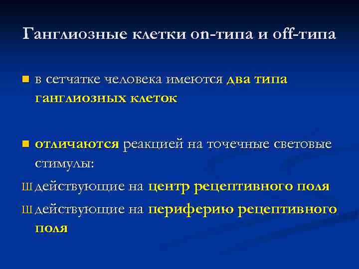 Ганглиозные клетки on-типа и off-типа n в сетчатке человека имеются два типа ганглиозных клеток