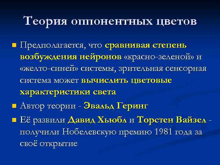 Теория оппонентных цветов Предполагается, что сравнивая степень возбуждения нейронов «красно-зеленой» и «желто-синей» системы, зрительная