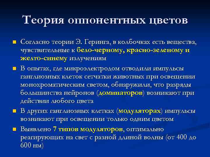 Теория оппонентных цветов n n Согласно теории Э. Геринга, в колбочках есть вещества, чувствительные