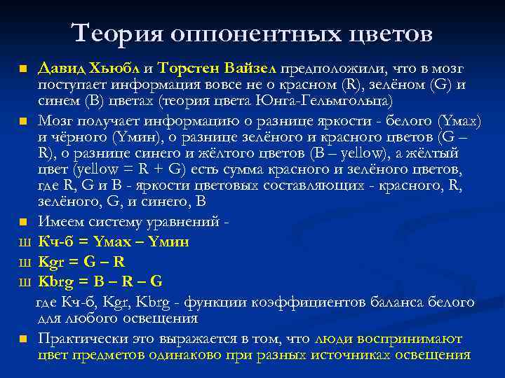 Теория оппонентных цветов Давид Хьюбл и Торстен Вайзел предположили, что в мозг поступает информация