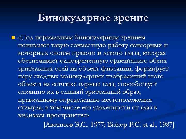 Бинокулярное зрение n «Под нормальным бинокулярным зрением понимают такую совместную работу сенсорных и моторных