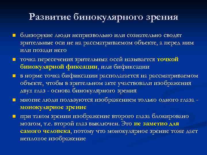 Особенности предков человека к формированию бинокулярного зрения