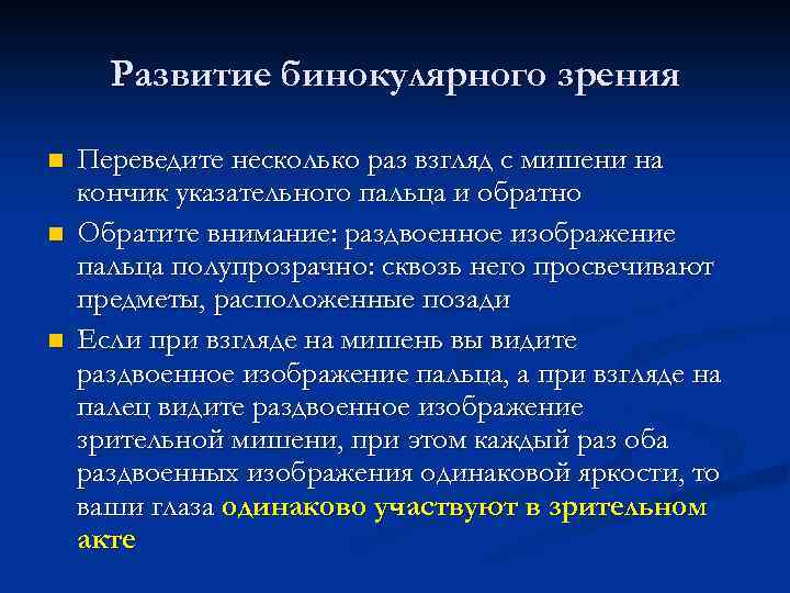 Развитие бинокулярного зрения n n n Переведите несколько раз взгляд с мишени на кончик