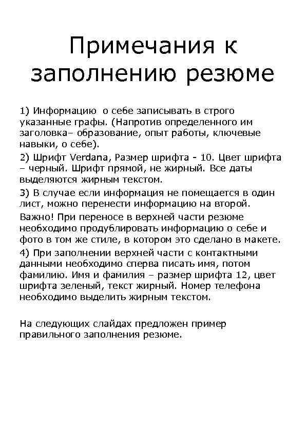 Примечания к заполнению резюме 1) Информацию о себе записывать в строго указанные графы. (Напротив