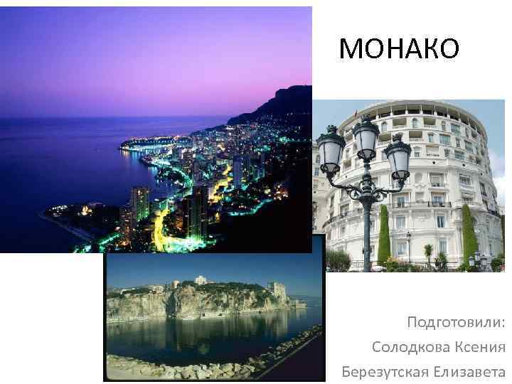 МОНАКО Подготовили: Солодкова Ксения Березутская Елизавета 
