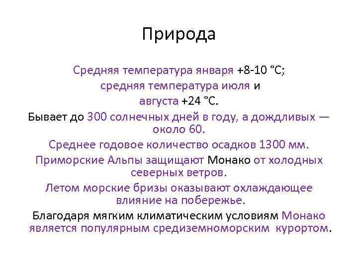 Природа Средняя температура января +8 -10 °С; средняя температура июля и августа +24 °С.