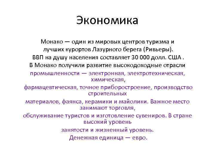 Экономика Монако — один из мировых центров туризма и лучших курортов Лазурного берега (Ривьеры).