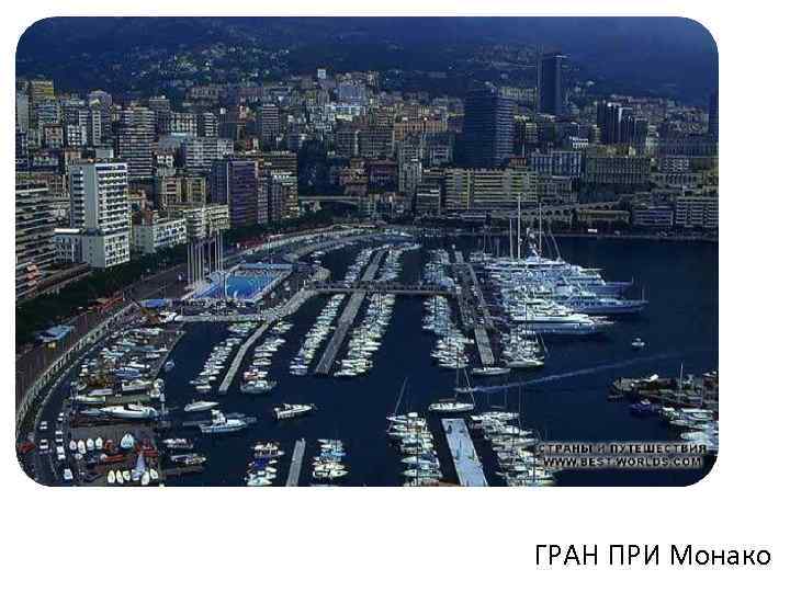 ГРАН ПРИ Монако 