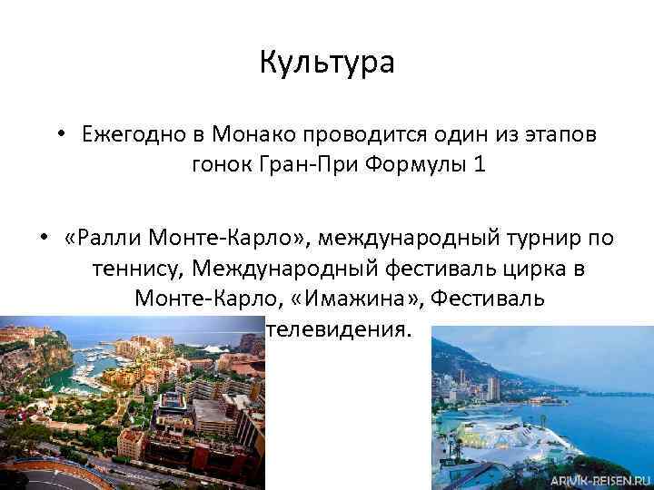 Культура • Ежегодно в Монако проводится один из этапов гонок Гран-При Формулы 1 •
