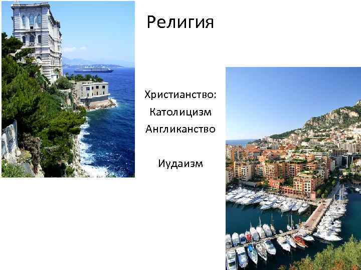 Религия Христианство: Католицизм Англиканство Иудаизм 