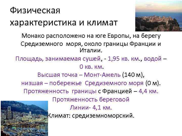 Физическая характеристика и климат Монако расположено на юге Европы, на берегу Средиземного моря, около