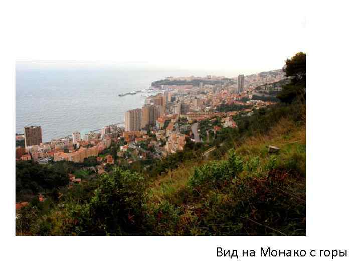 Вид на Монако с горы 