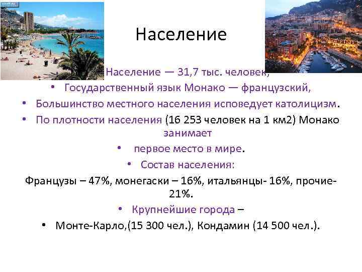 Монако плотность населения. Монако население и площадь. Государственный язык Монако. Средняя плотность населения Монако.