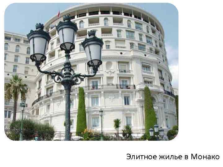 Элитное жилье в Монако 