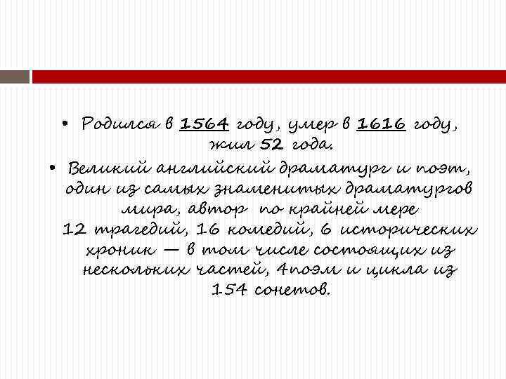  • Родился в 1564 году, умер в 1616 году, жил 52 года. •