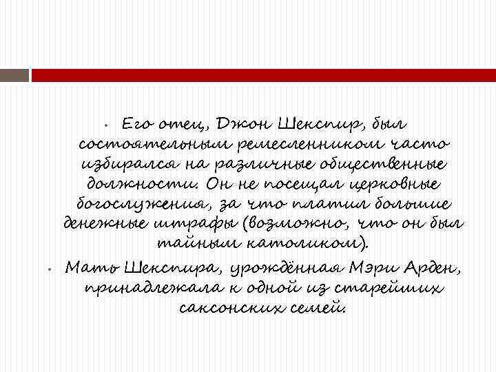 Его отец, Джон Шекспир, был состоятельным ремесленником часто избирался на различные общественные должности. Он