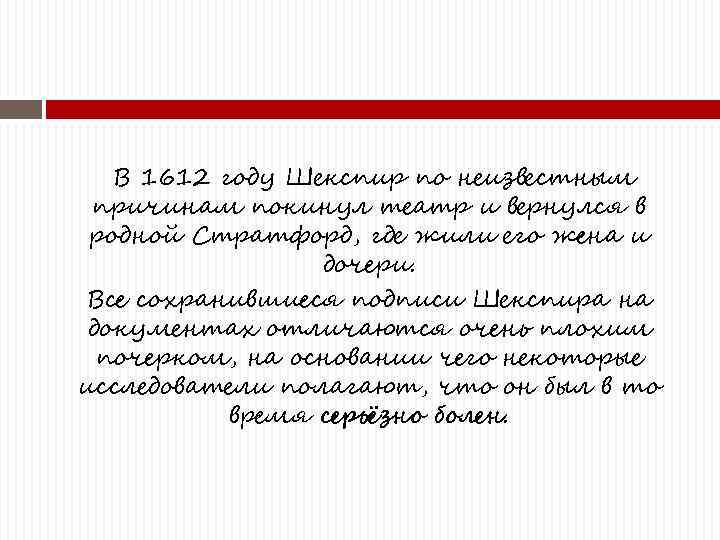 В 1612 году Шекспир по неизвестным причинам покинул театр и вернулся в родной Стратфорд,