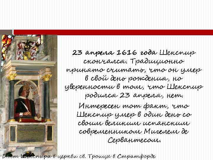 23 апреля 1616 года Шекспир скончался. Традиционно принято считать, что он умер в свой