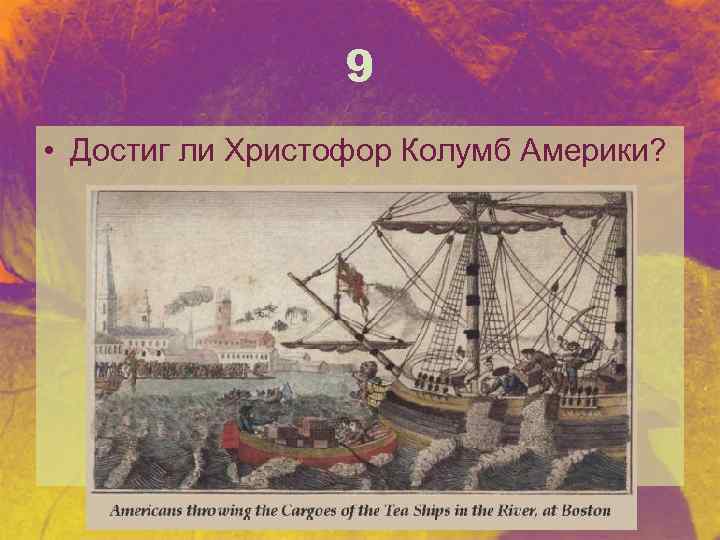 9 • Достиг ли Христофор Колумб Америки? 
