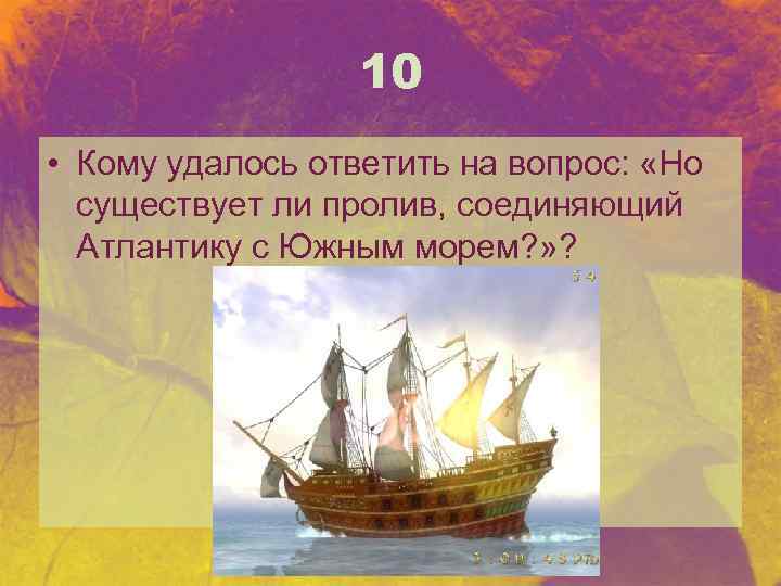 10 • Кому удалось ответить на вопрос: «Но существует ли пролив, соединяющий Атлантику с